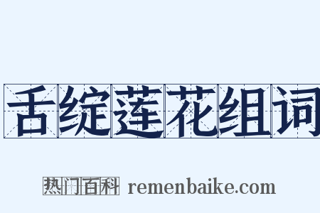 舌绽莲花组词是什么意思的图片